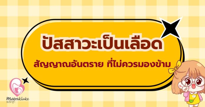 ปัสสาวะเป็นเลือด