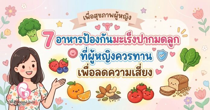 อาหารป้องกันมะเร็งปากมดลูก