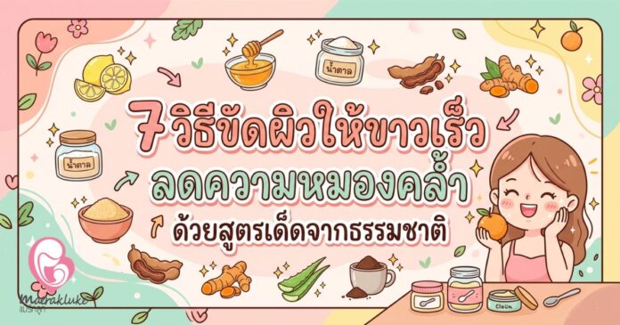 วิธีขัดผิวให้ขาวเร็ว