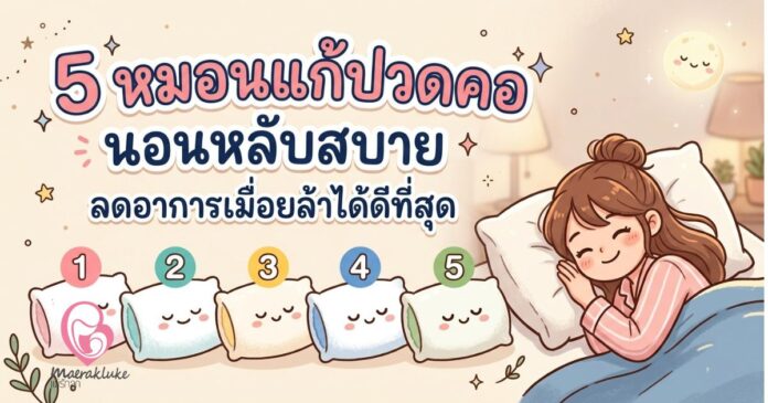 หมอนแก้ปวดคอ