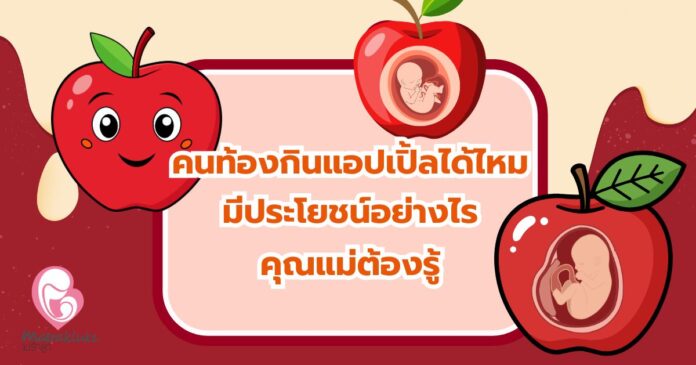 คนท้องกินแอปเปิ้ลได้ไหม