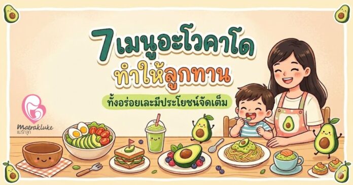 เมนูอะโวคาโด