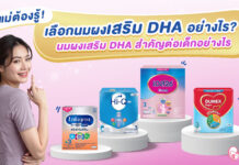 เลือกนมผงเสริม DHA อย่างไร? นมผงเสริม DHA สำคัญต่อเด็กอย่างไร