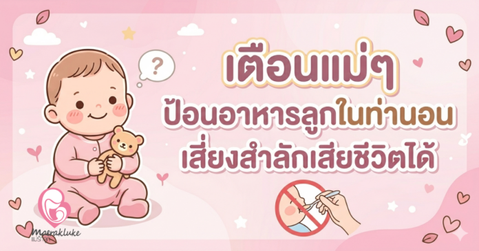 ป้อนอาหารลูกในท่านอน