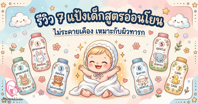 แป้งเด็กสูตรอ่อนโยน