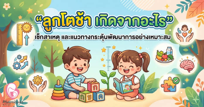 ลูกโตช้า