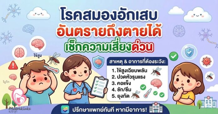 โรคสมองอักเสบ