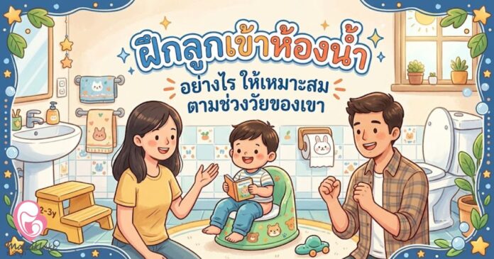 ฝึกลูกเข้าห้องน้ำ