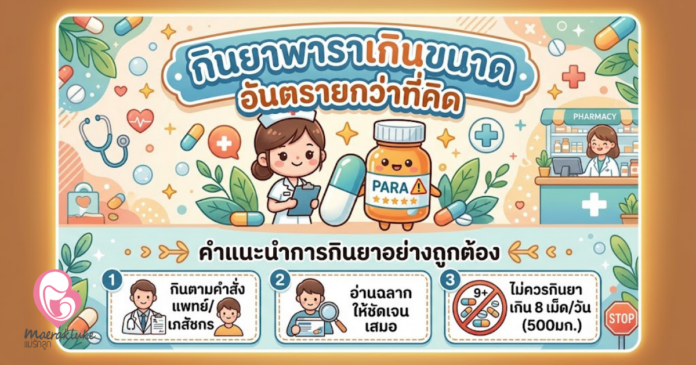 กินยาพาราเกินขนาด