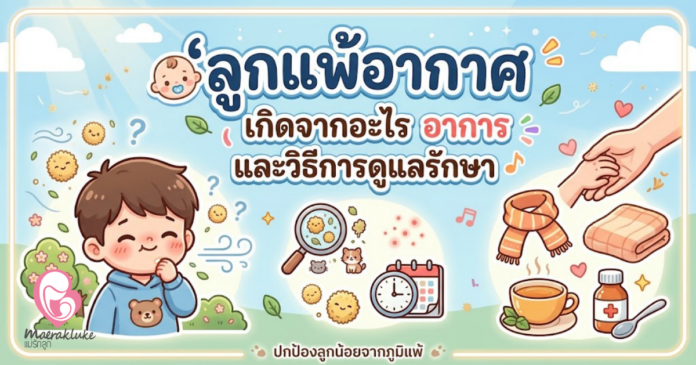 ลูกแพ้อากาศ