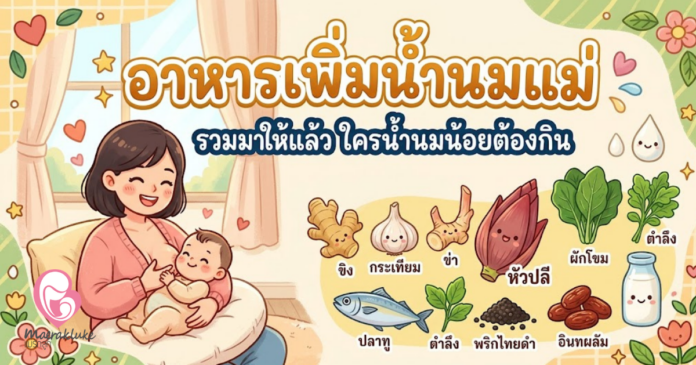 อาหารเพิ่มน้ำนมแม่