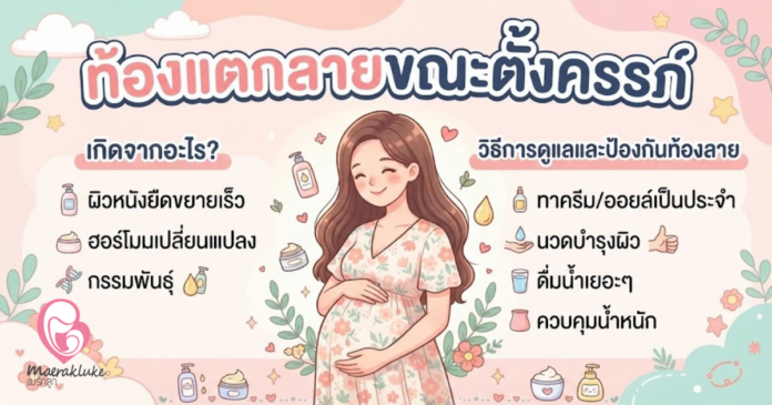 ท้องแตกลายขณะตั้งครรภ์