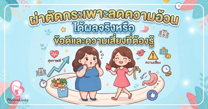 ผ่าตัดกระเพาะลดความอ้วน