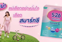 ใหม่! S-26 Progress Smart-C 3 แม่เลือกอย่างมั่นใจ เลือกสมาร์ทซี